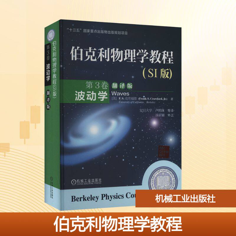 波动学翻译版伯克利物理学教程SI版第3卷 机械工业出版社 (美)克劳福德 著 卢鹤绂 等 译 文轩书籍