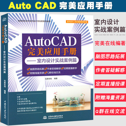正版AutoCAD 完美应用手册 室内设计实战案例篇 cad室内装潢平面设计图形施工优化尺寸布局室内配色建筑制图绘图入门教材教程书籍