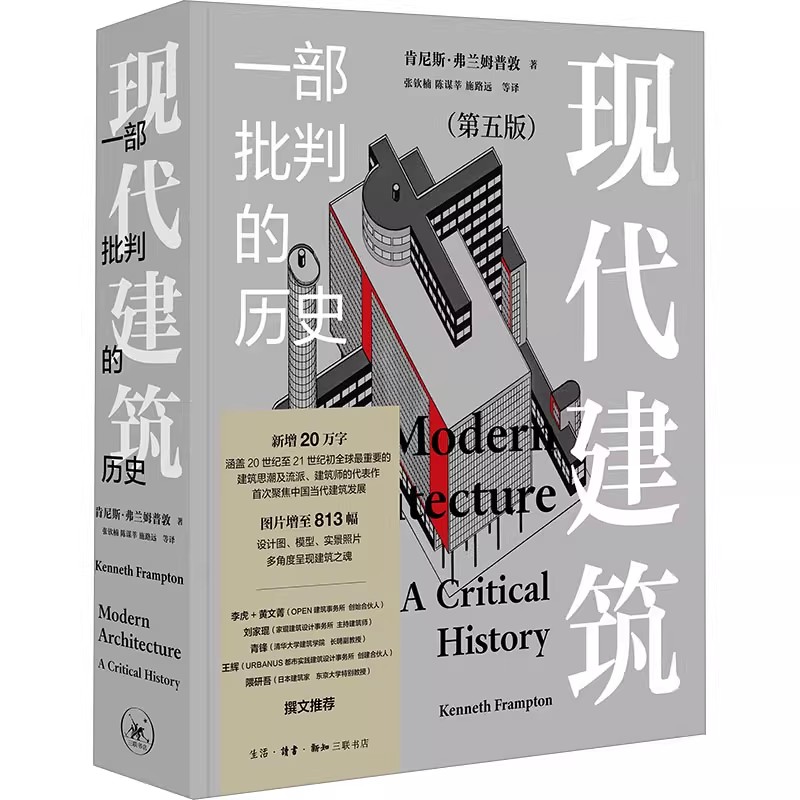 正版现代建筑 一部批判的历史 第五版 三联书店 肯尼斯弗兰姆普敦 20世纪至21世纪早期全球现代主义传统在建筑领域的表现书籍