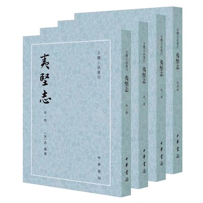 正版全套任选 夷坚志 纪闻辑校 纂异记辑证 拾遗记校注 异闻集校证 稗家粹编 博物志校证 娇红记校证剪灯新话 中华书局 古体小说书