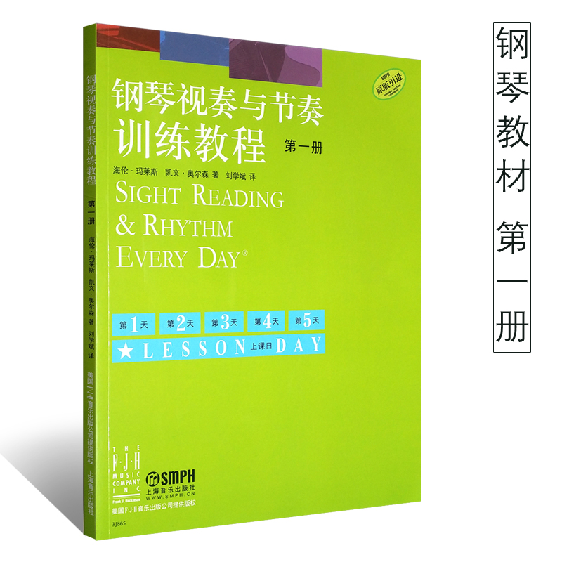 【原版引进】正版钢琴视奏与节奏训练教程第一册 上海音乐出版社 海伦马莱斯凯文奥尔森 著 钢琴视奏与节奏技巧训练教程第1册