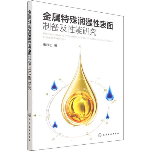 金属特殊润湿性表面制备及性能研究