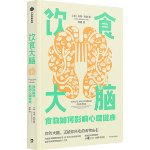 正版饮食大脑 食物如何影响心理健康 中信出版社 乌玛奈杜 著 陈蓉 译 文轩书籍