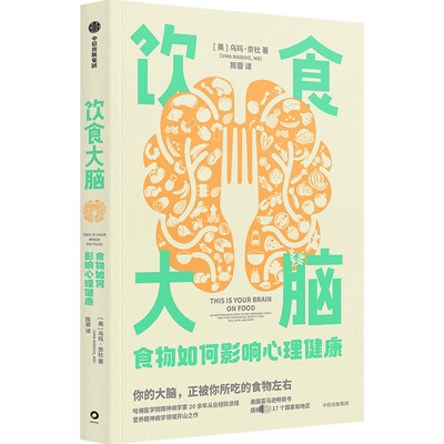 正版饮食大脑 食物如何影响心理健康 中信出版社 乌玛奈杜 著 陈蓉 译 文轩书籍