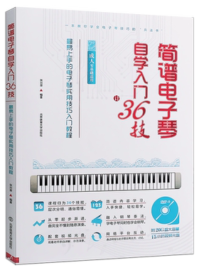 正版简谱电子琴自学入门36技
