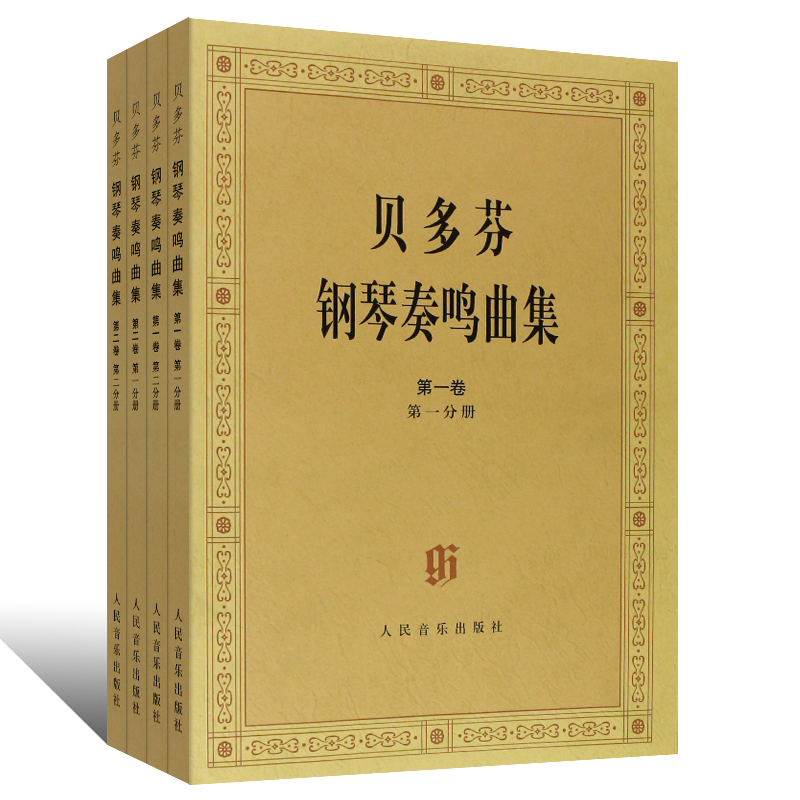 正版全套4册贝多芬钢琴奏鸣曲