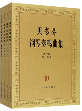 正版全套4册贝多芬钢琴奏鸣曲