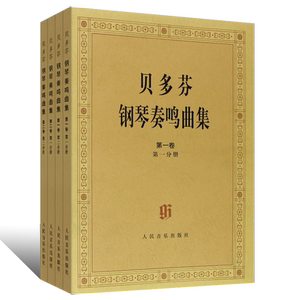 正版全套4册贝多芬钢琴奏鸣曲