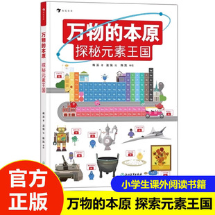 正版万物的本原 探秘元素王国 浙江教育出版社 梅溪 著 温强 绘 文轩书籍