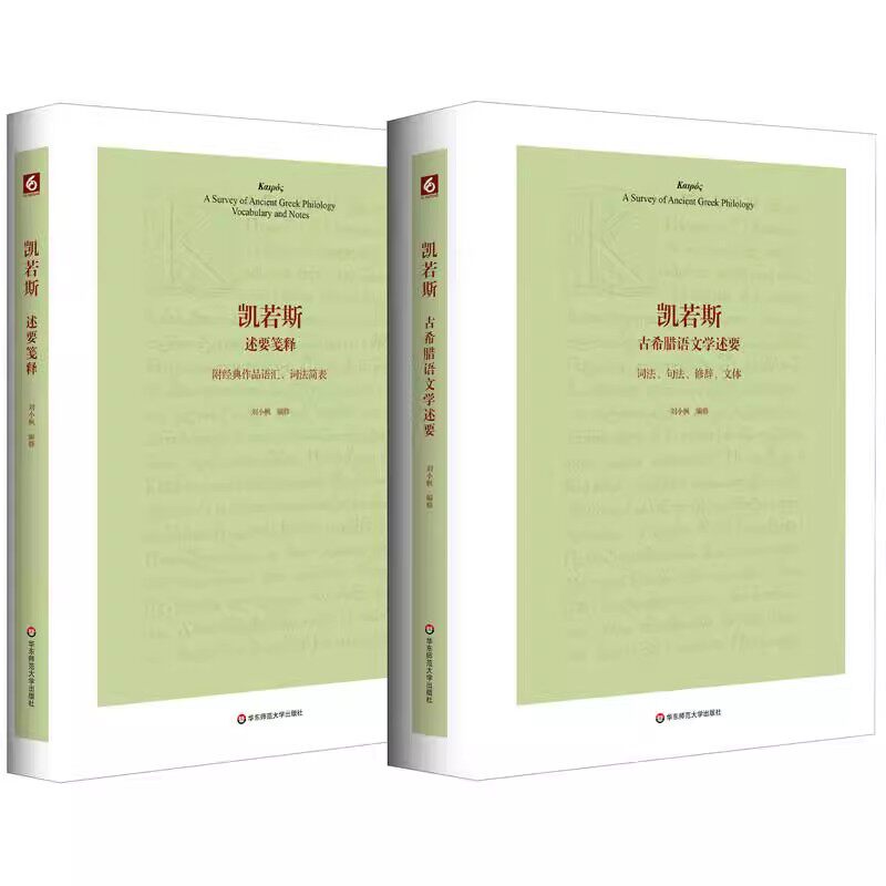 正版凯若斯古希腊语文学述要 附述要笺释 华东师范大学出版社 刘小枫 古希腊文法 古希腊文史知识 古希腊语文教材教程书籍