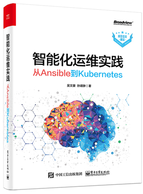 正版智能化运维实践 从Ansible到Kubernetes 吴文豪 自动化运维和智能化运维技术 电子工业 Ansible使用方法AIOps的关键工具教程书