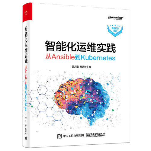 正版智能化运维实践 从Ansible到Kubernetes 吴文豪 自动化运维和智能化运维技术 电子工业 Ansible使用方法AIOps的关键工具教程书