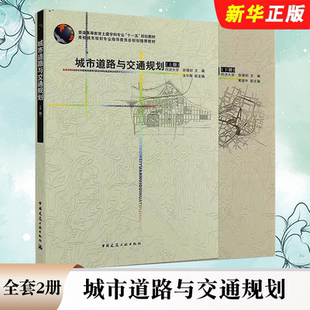 上下册 中国建筑工业出版 社 正版 汤宇卿 城市道路与交通规划 徐循初 城市交通与道路交通规划教材教程书籍 全套2册