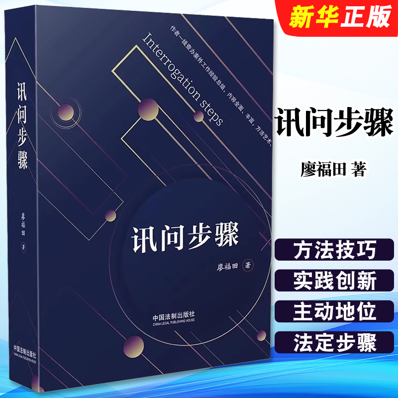 正版讯问步骤 讯问步骤方法与技巧 中国法制出版社 廖福田 纪检监察检察公安机关讯问工作实践指导参考教材教程书