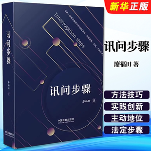 正版讯问步骤 讯问步骤方法与技巧 中国法制出版社 廖福田 纪检监察检察公安机关讯问工作实践指导参考教材教程书