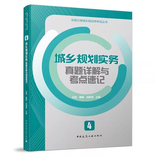正版城乡规划实务真题详解与考点速记4 中国建筑工业出版社 全国注册城乡规划师考试教材教程书