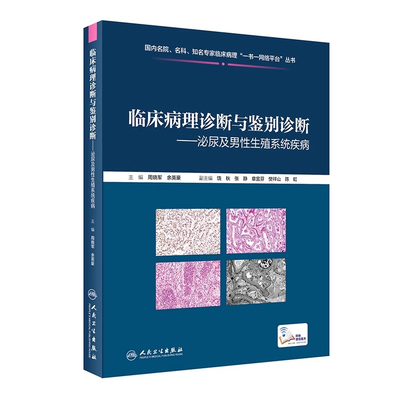 正版临床病理诊断与鉴别诊断 泌尿及男性生殖系统疾病 人民卫生出版社 周晓军 余英豪 医学参考基础教材教程书籍