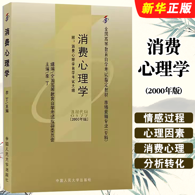正版消费心理学 2000年版 课程代码0177 含消费心理学自学考试大纲 人民大学出版社 李丁 自考成考成教函授高等教育自学考试教程书