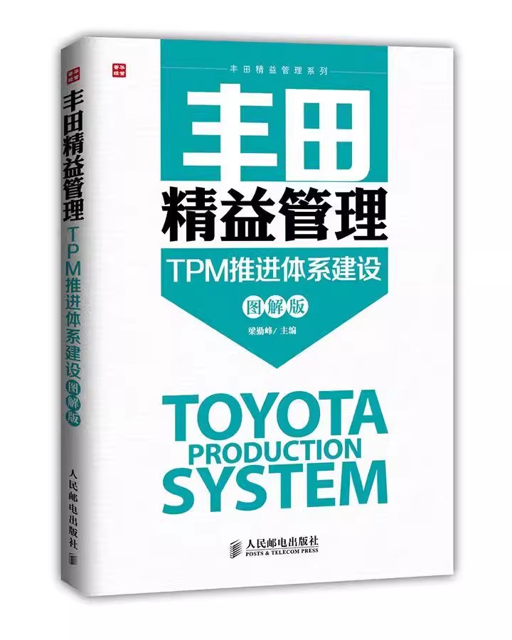 正版丰田精益管理 TPM推进体系建设 图解版 人民邮电 团队管理类精益思想经营商业管理 丰田汽车企业文化售后服务系统丰田模式教程