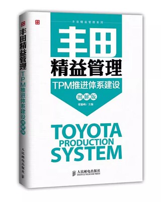 正版丰田精益管理 TPM推进体系建设 图解版 人民邮电 团队管理类精益思想经营商业管理 丰田汽车企业文化售后服务系统丰田模式教程