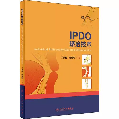 正版IPDO矫治技术 人民卫生出版社 兰泽栋 陈建明 IPDO矫治技术的矫治理念以及在临床中的应用 口腔科学医学参考基础教材教程书籍