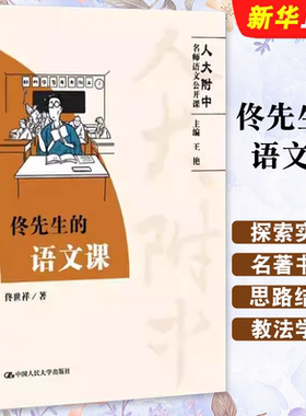 正版佟先生的语文课 人大附中名师语文公开课 人民大学出版社 中学生语文参考中学教师教学参考高中语文阅读写作大全辅导教材教程