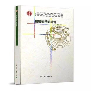 正版控制性详细规划 中国建筑工业出版社 普通高等教育土建学科专业十二五规划教材教程书籍