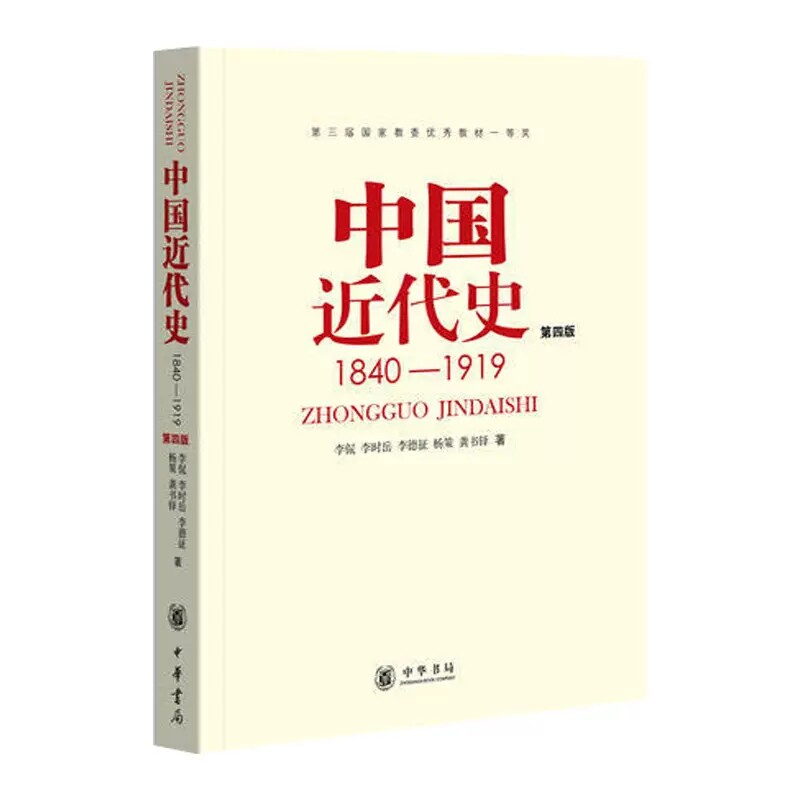 正版中国近代史第四版 1840-1919 中华书局出版社 李侃 历史书籍 中国通史历史类书读本 中国近代史古代史研究教材教程书籍