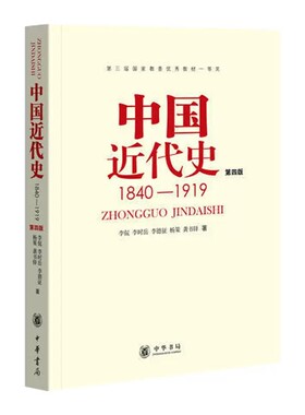正版中国近代史第四版 1840-1919 中华书局出版社 李侃 历史书籍 中国通史历史类书读本 中国近代史古代史研究教材教程书籍
