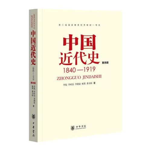正版中国近代史第四版 1840-1919 中华书局出版社 李侃 历史书籍 中国通史历史类书读本 中国近代史古代史研究教材教程书籍