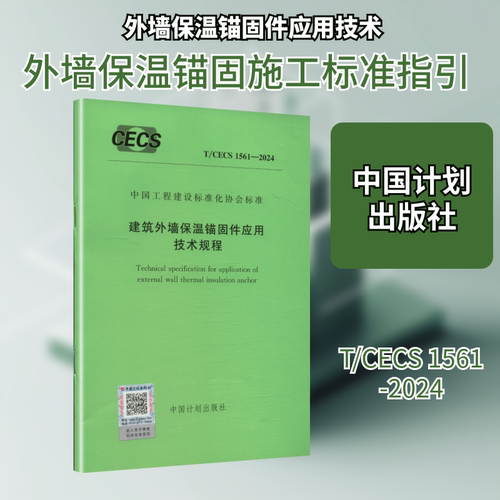 T/CECS 1561-2024 建筑外