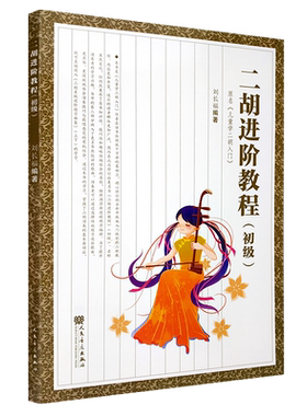 正版二胡进阶教程初级 少年儿童学二胡入门自学基础教材书籍 人民音乐出版社 刘长福编 初学者零基础二胡基础练习曲教材教程书曲谱
