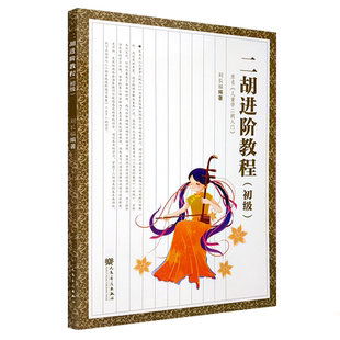 正版二胡进阶教程初级 少年儿童学二胡入门自学基础教材书籍 人民音乐出版社 刘长福编 初学者零基础二胡基础练习曲教材教程书曲谱