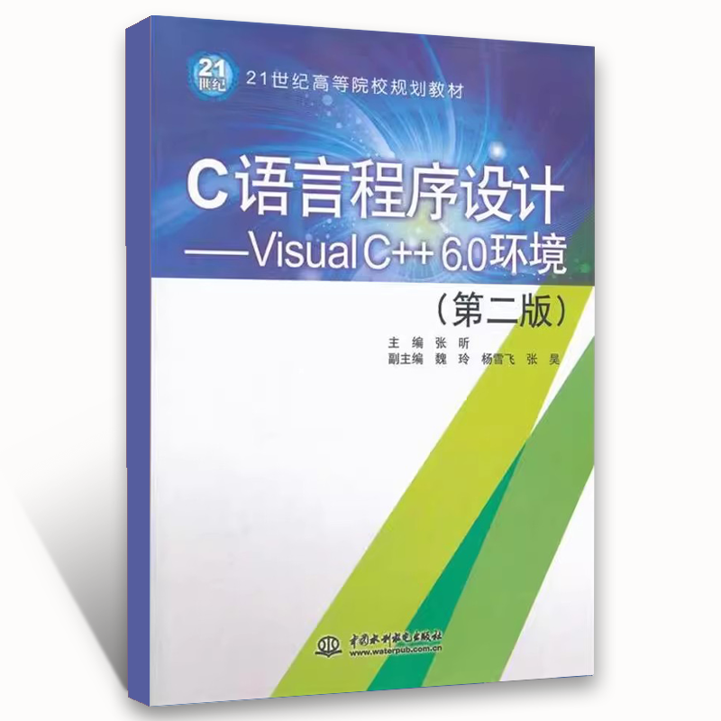 正版C语言程序设计VisualC++6.0环境 第二版 C程序的开发过程 水利水电出版社 张昕 C程序的基本结构 21世纪高等院校教材教程书籍