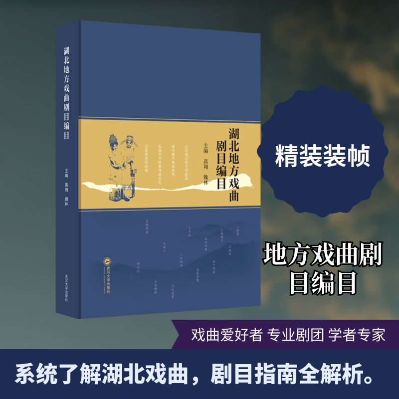 湖北地方戏曲剧目编目 武汉大学出版社 高翔,魏林 主编 文轩书籍