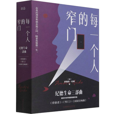 每一个人的窄门:纪德生命三部曲(全3册) 北京理工大学出版社 (法)安德烈·纪德 著 邓薇,顾原,王丁丁 译 文轩书籍