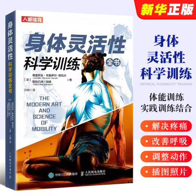 正版身体灵活性科学训练全书 人民邮电出版社 灵活性练习方法力量功能性训练计划学会呼吸之间减缓疼痛矫正体态 体能训练书籍