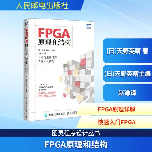 FPGA原理和结构 人民邮电出版社 [日]天野英晴 著 (日)天野英晴主编 赵谦译 文轩书籍