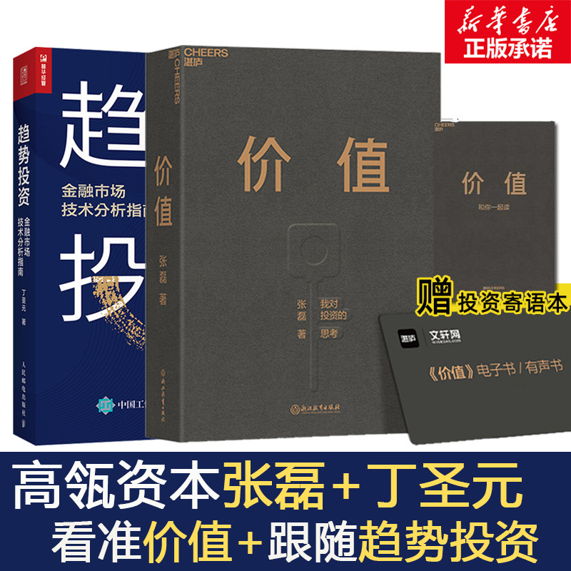 价值 张磊+趋势投资丁圣元 套装2册 浙江教育出版社 等 张磊 著 等 文轩书籍