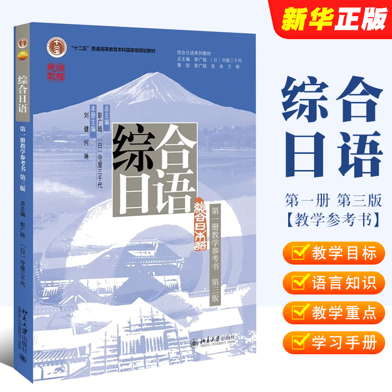 正版综合日语 第一册教学参考书 第三版 刘健 何琳 北京大学出版社 综合日语系列教材 大学日语专业基础教材教程教科书
