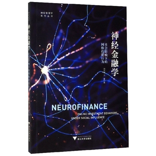 神经管理学系列丛书 网络投资行为 神经金融学 社会影响下