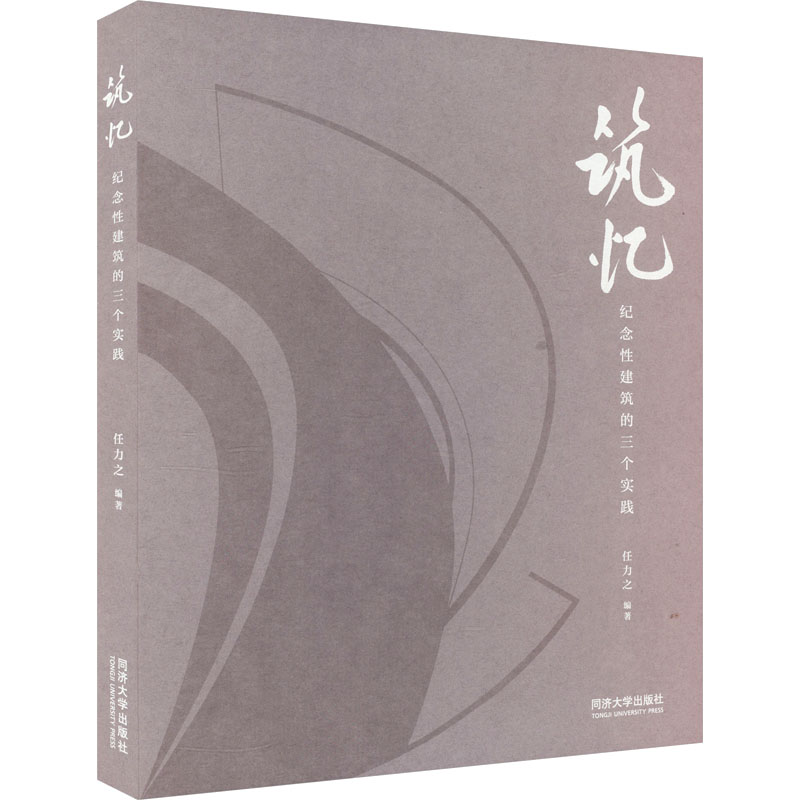 筑忆 纪念性建筑的三个实践 同济大学出版社 任力之 编 文轩书籍