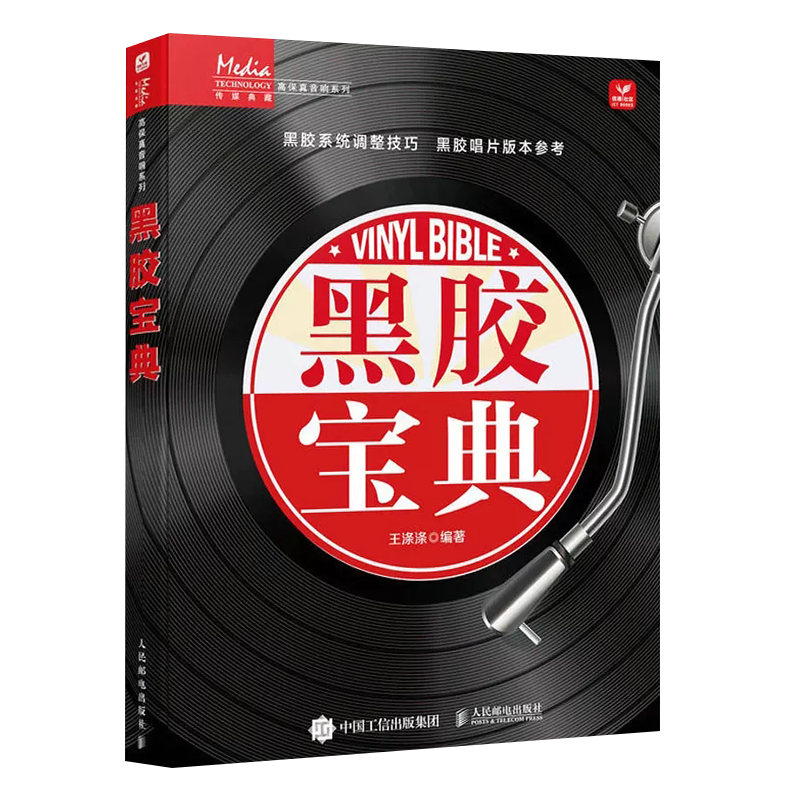 正版黑胶宝典 人民邮电出版社 音乐黑胶唱机唱片指南 黑胶唱机历史生产工艺音源 发烧友音源音响黑胶手册黑胶唱片入门书