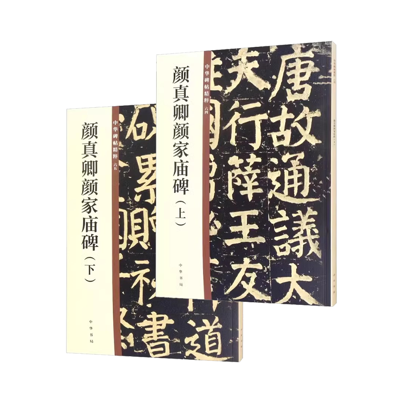 正版全套2册 颜真卿颜家庙碑 上下册 中华碑帖精粹 中华书局 篆书 毛笔书法字帖临摹碑帖入门基础教材教程书籍