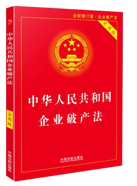 正版企业破产法实用版