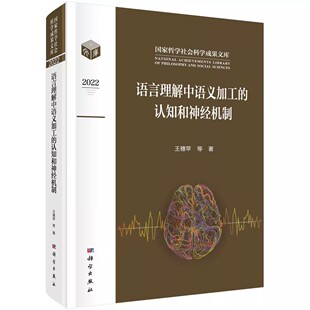 正版语言理解中语义加工的认知和神经机制 王穗苹 编著 科学出版社 社会科学教材教程书