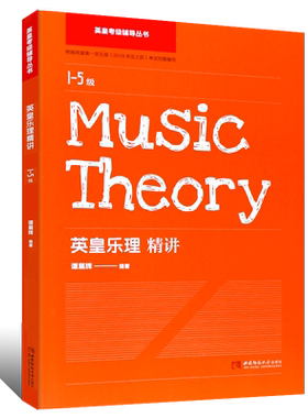 正版英皇考级辅导丛书 英皇乐理精讲1-5级 乐理考级基础知识练习辅导及答案教材书 西南师范大学 谭展辉 英皇乐理考级练习册书籍