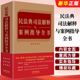 珍藏版 精装 中国法制出版 社 民法典指导性案例学习参考教材教程书 正版 含民法典合同编通则司法解释 民法典司法解释与案例指导全书