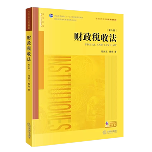 正版财政税收法 第八版 刘剑文熊伟 法律出版社 财政税收法大学本科考研教材书 财政税收法刘剑文熊伟 财税法学法律法学教材教程书
