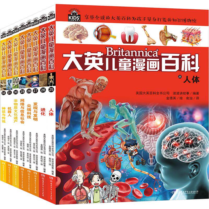 大英儿童漫画百科(25-32) 湖南少年儿童出版社 美国大英百科全书公司,波波讲故事 编 俞治 等 译 金德英 等 绘